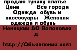 продаю тунику платье › Цена ­ 500 - Все города Одежда, обувь и аксессуары » Женская одежда и обувь   . Ненецкий АО,Волоковая д.